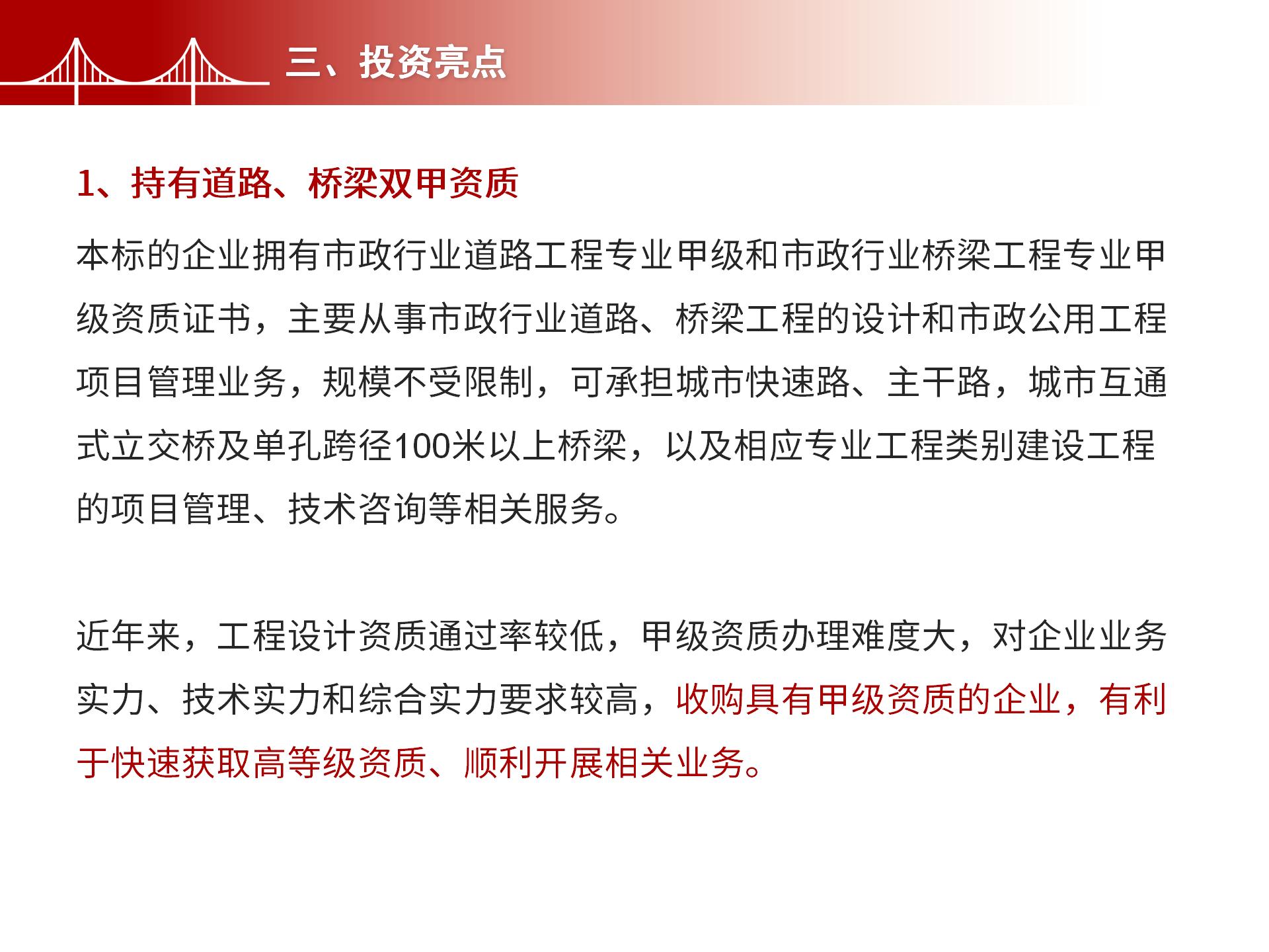四川金森鴻泰工程管理有限公司——市政道路、橋梁雙甲設(shè)計院股權(quán)轉(zhuǎn)讓項目-5.jpg