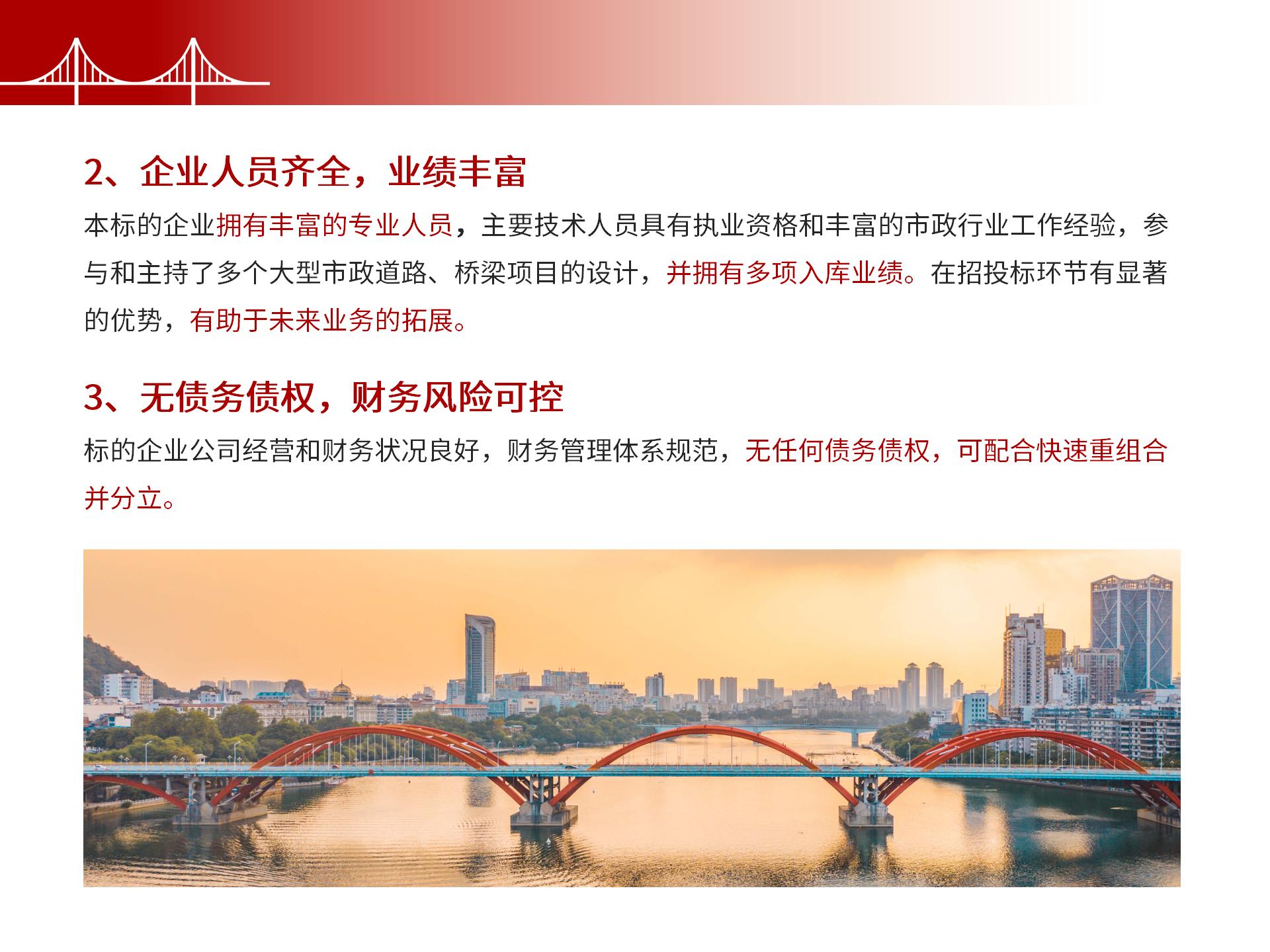 四川金森鴻泰工程管理有限公司——市政道路、橋梁雙甲設(shè)計院股權(quán)轉(zhuǎn)讓項目-7.jpg