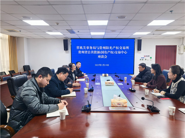 貴州陽光產(chǎn)權交易所與貴州省機關事務管理局交流座談_副本.jpg