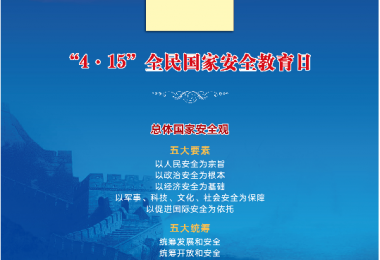 開展2022年全民國家安全教育日普法宣傳