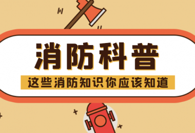 消防科普 - “滅火毯”正確打開方式，你知道嗎？