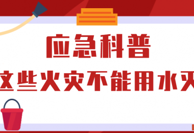 應(yīng)急科普丨這些火災(zāi)不能用水滅！