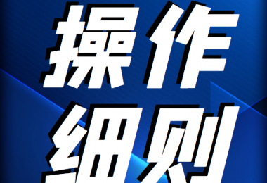 貴州陽光產(chǎn)權交易所 企業(yè)國有資產(chǎn)轉(zhuǎn)讓信息披露操作細則