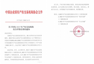 喜報！貴州陽光產(chǎn)權交易所獲評全國產(chǎn)權交易機構綜合評價三十強機構