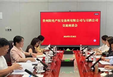 交流互動(dòng)  共話發(fā)展——貴州陽(yáng)光產(chǎn)權(quán)交易所赴貴州習(xí)酒集團(tuán)拜訪交流