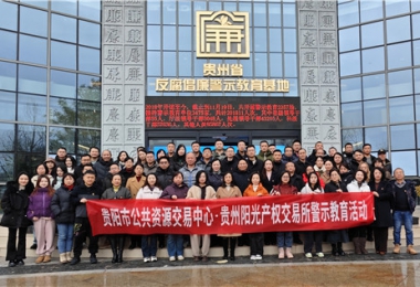 加強(qiáng)警示教育  筑牢廉潔防線——貴陽市公共資源交易中心、貴州陽光產(chǎn)權(quán)交易所聯(lián)合開展反腐倡廉警示教育活動