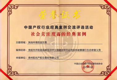 喜報！“貴陽市開陽縣高峰至田坎公路建設項目運用森林碳票履行生態(tài)修復義務”成功入選中國產權協(xié)會年度環(huán)境權益交易領域經典案例