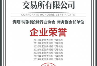 喜報！“七連冠”！貴州陽光產權交易所再獲“優(yōu)秀招標代理機構”殊榮