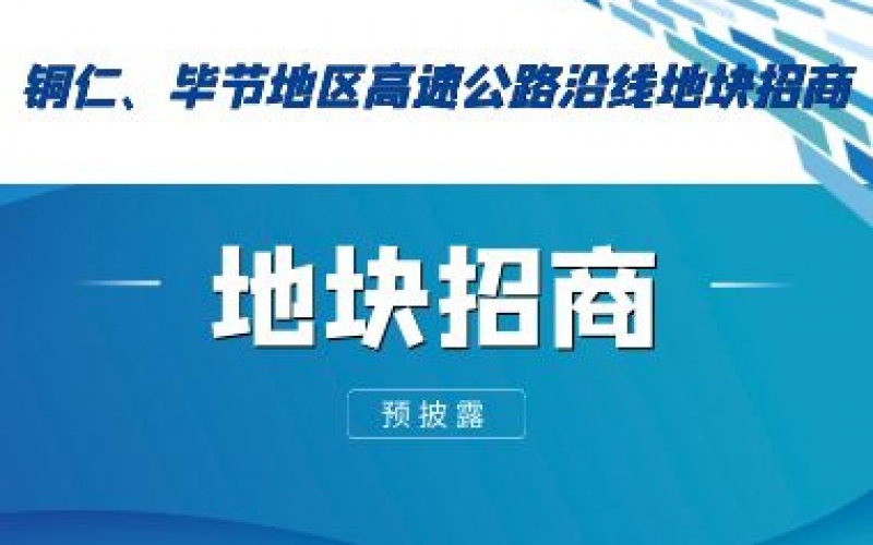 （預(yù)披露）銅仁、畢節(jié)地區(qū)高速公路沿線地塊招商
