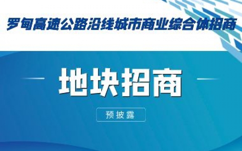 （預(yù)披露）羅甸高速公路沿線城市商業(yè)綜合體招商