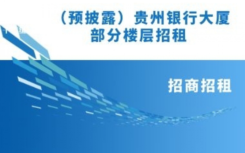 (預(yù)披露)貴州銀行大廈部分樓層招租