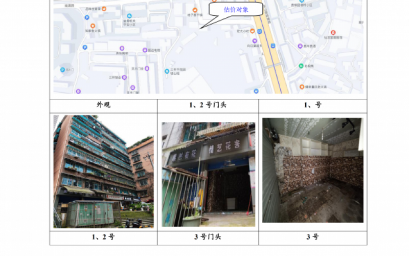 貴州省機(jī)關(guān)事務(wù)管理局國有資產(chǎn)管理服務(wù)中心貴陽市南明區(qū)南浦路團(tuán)坡橋52棟2單元1層1-2號、3號、5號門面等3處房屋資產(chǎn)招租