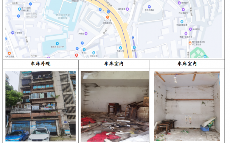 貴州省機關(guān)事務(wù)管理局國有資產(chǎn)管理服務(wù)中心貴陽市云巖區(qū)寶山北路180號55棟一單元1樓最左側(cè)2間車庫招租